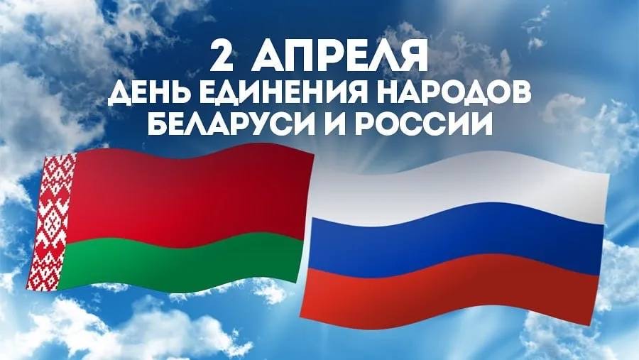 Поздравление Президента Беларуси Александра Лукашенко с Днем единения народов Беларуси и России Поздравление Президента Беларуси Александра Лукашенко с Днем единения народов Беларуси и России