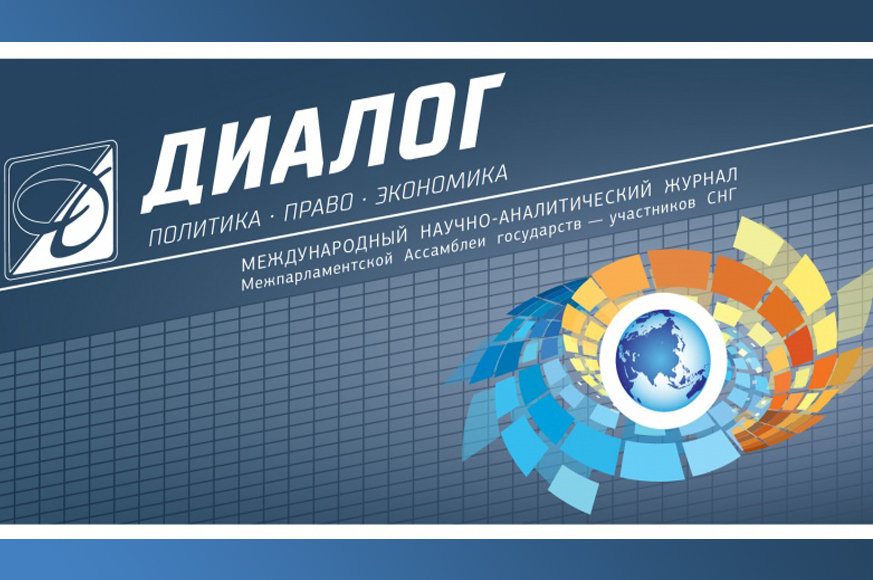 Редакция Международного научно-аналитического журнала МПА СНГ «Диалог: политика, право, экономика» приглашает авторов Редакция Международного научно-аналитического журнала МПА СНГ «Диалог: политика, право, экономика» приглашает авторов