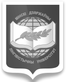 Минский государственный лингвистический университет