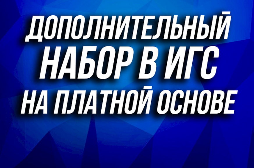 Институт государственной службы проводит дополнительный набор на платной основе Институт государственной службы проводит дополнительный набор на платной основе