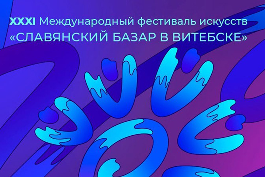 Приглашаем посетить XXXI Международный фестиваль искусств «Славянский базар в Витебске» Приглашаем посетить XXXI Международный фестиваль искусств «Славянский базар в Витебске»