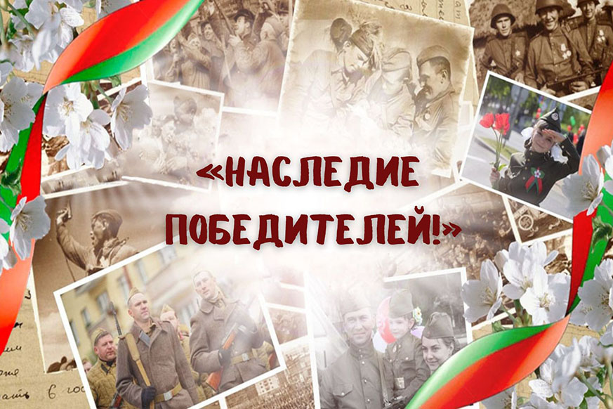 Приглашаем принять участие в межвузовском конкурсе творческих работ студентов «Наследие победителей!»