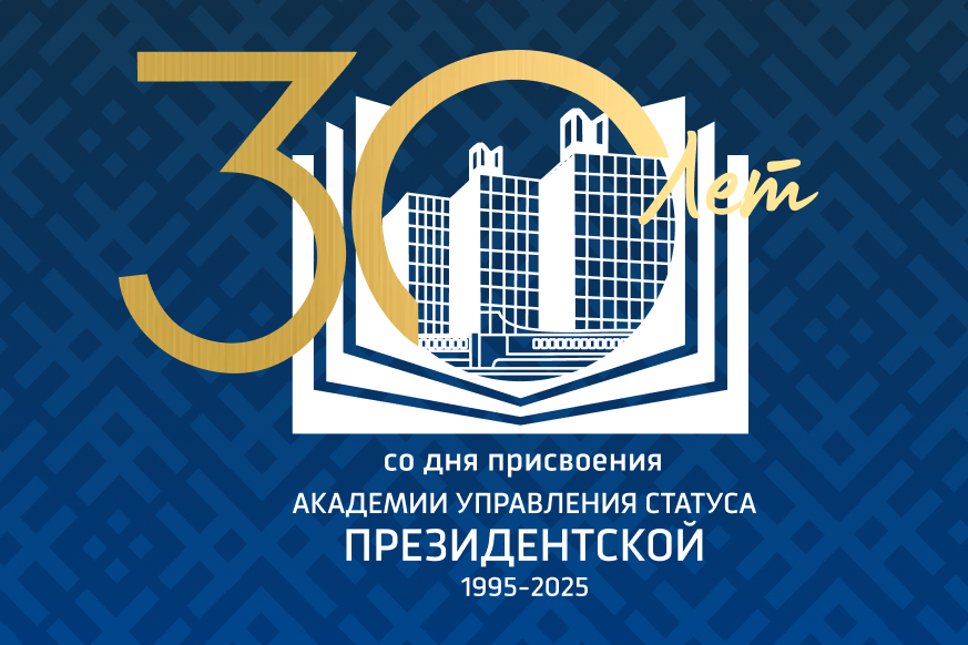 30-летие присвоения Академии управления статуса  «При Президенте Республики Беларусь» 