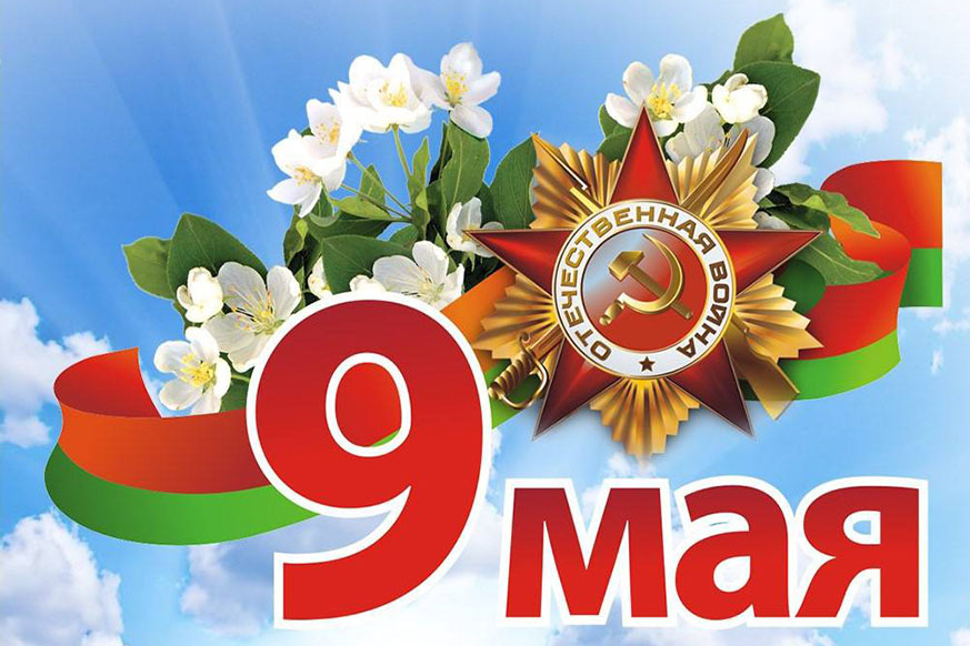 Поздравление с Днем Победы!