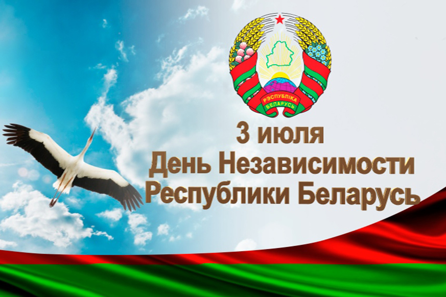 Поздравление с Днем Независимости Республики Беларусь Поздравление с Днем Независимости Республики Беларусь