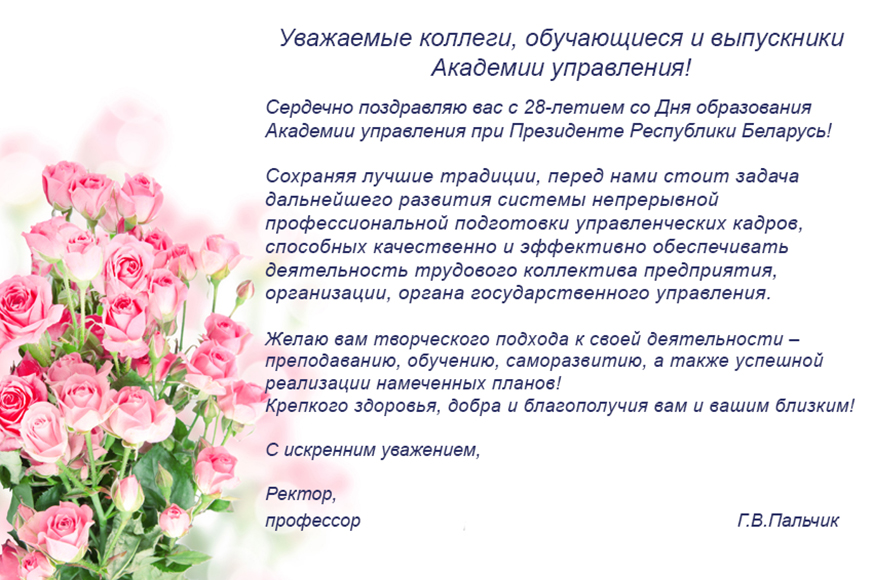 Поздравление с 28-летием со Дня образования Академии управления при Президенте Республики Беларусь
