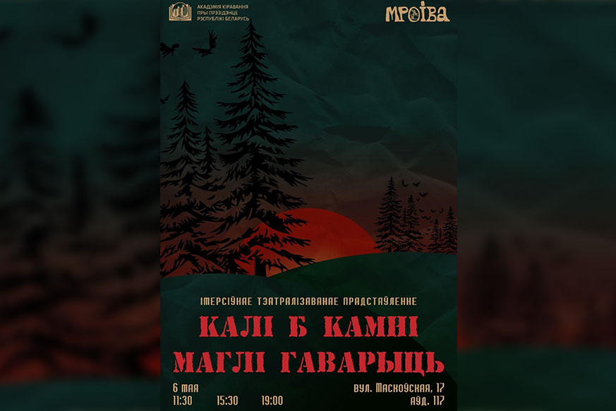 Иммерсивное представление "Калі б камні маглі гаварыць" пройдет в Академии управления