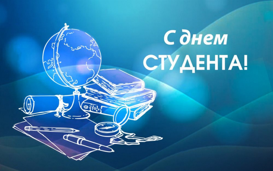 Поздравление с Днем студента Поздравление с Днем студента