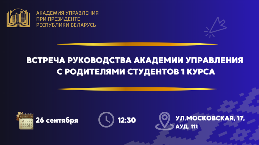 Встреча руководства Академии управления с родителями студентов первого курса состоится в субботу