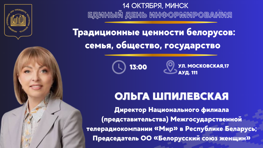 Единый день информирования пройдет в Президентской Академии завтра