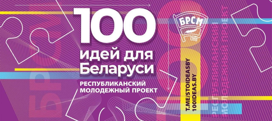 Стартовал 15-й сезон республиканского проекта «100 идей для Беларуси»