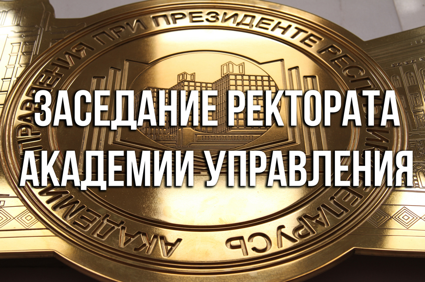 Заседание ректората состоялось в Академии управления Заседание ректората состоялось в Академии управления