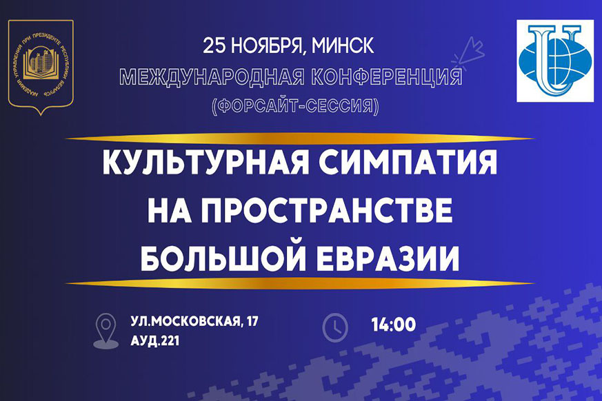 Международная конференция (форсайт-сессия) «Культурная симпатия на пространстве большой Евразии» пройдет в Академии управления