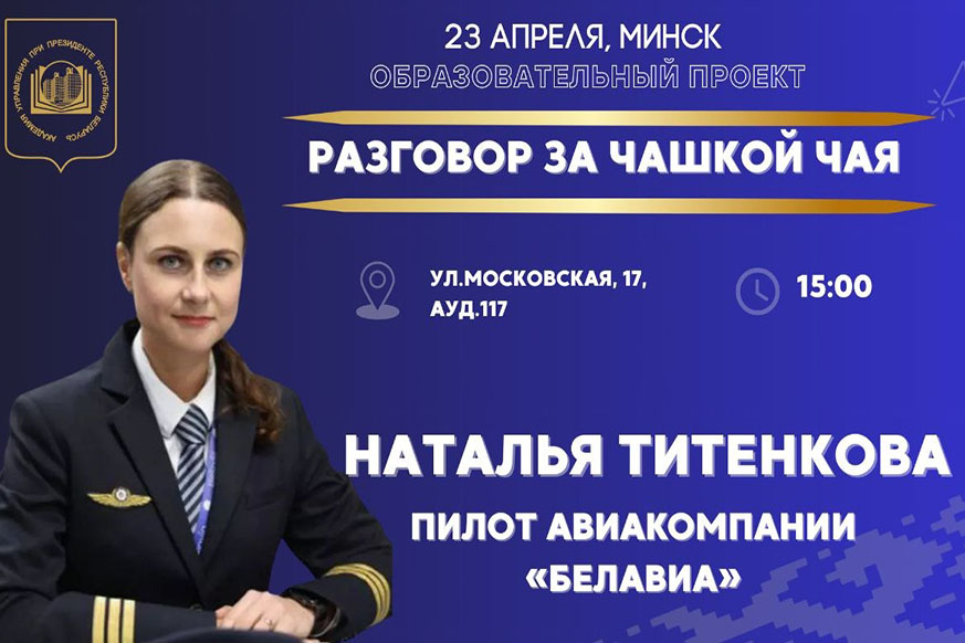 «Разговор за чашкой чая» с Натальей Титенковой пройдет в Президентской Академии