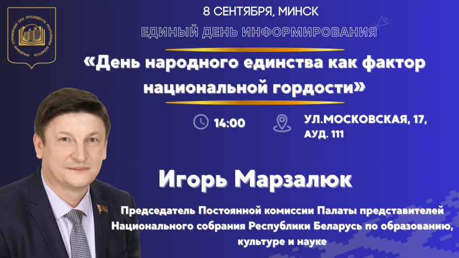 Единый день информирования пройдет в Президентской Академии завтра