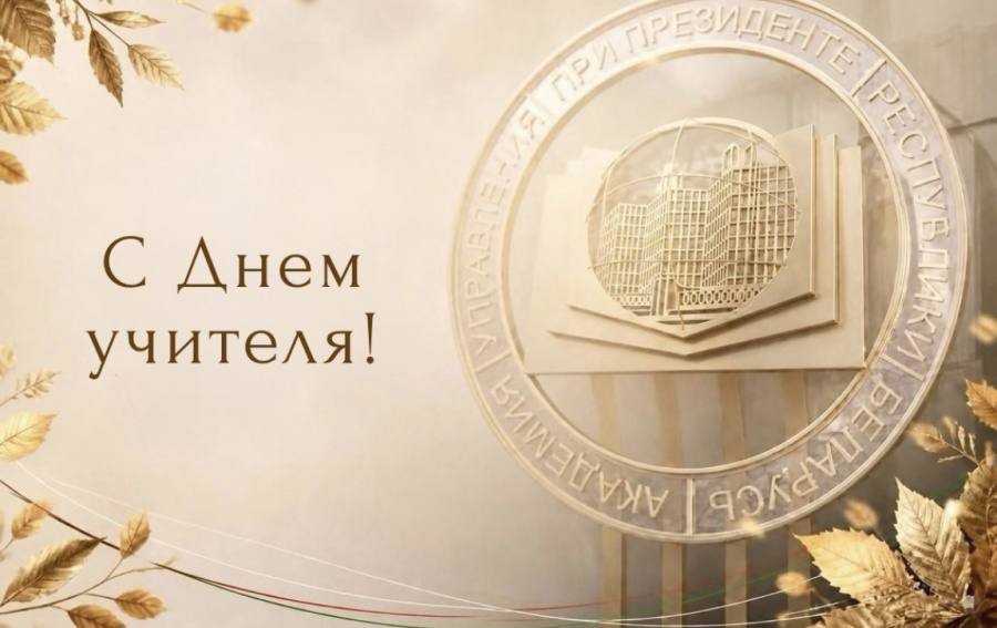 Поздравление с Днем учителя!