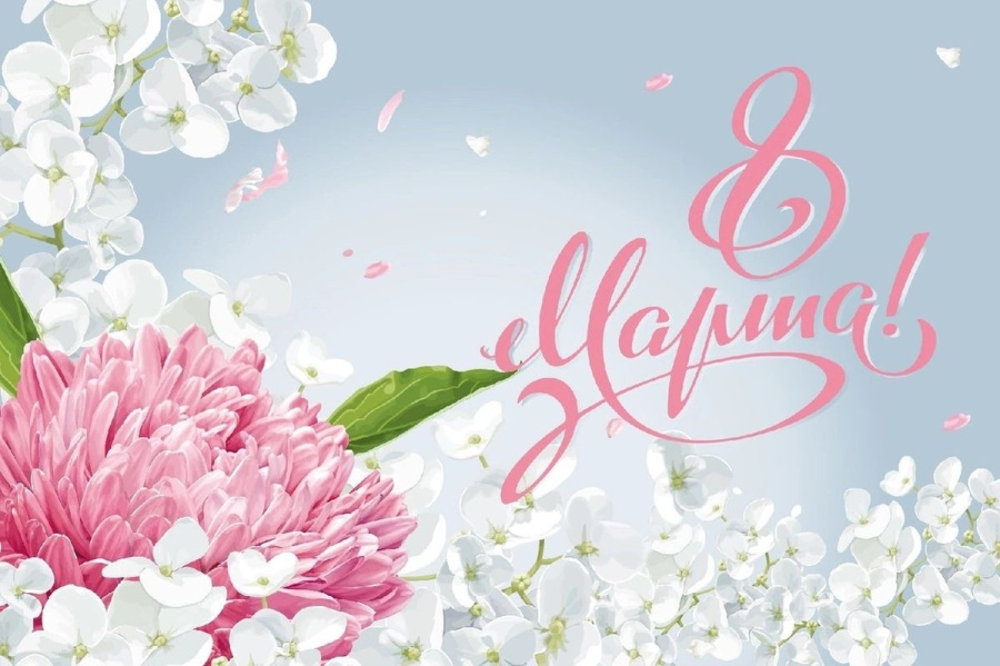 Поздравление с Днем женщин