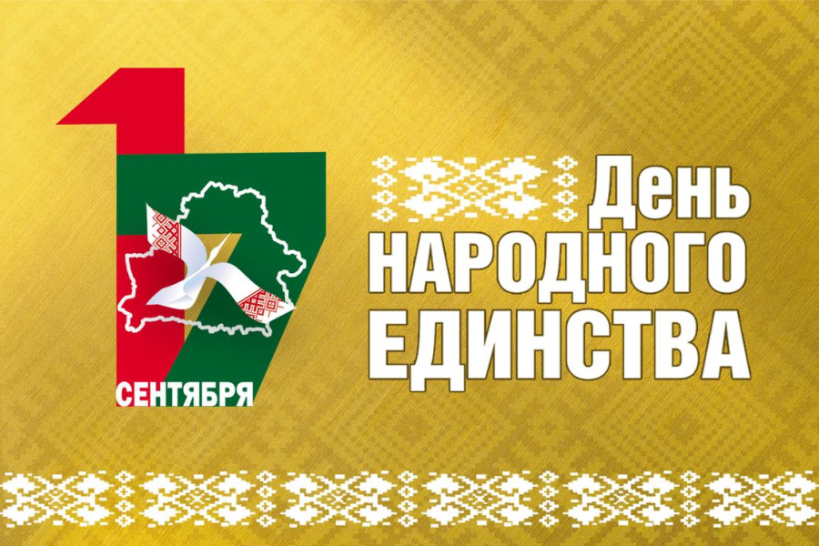 Поздравление с Днем народного единства