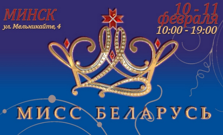 Кастинги конкурса красоты «Мисс Беларусь-2018» пройдут 10 и 11 февраля в Минске Кастинги конкурса красоты «Мисс Беларусь-2018» пройдут 10 и 11 февраля в Минске