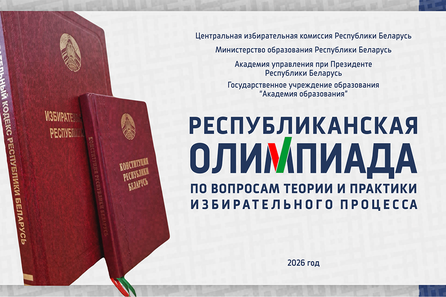 Стартует IV Республиканская олимпиада по вопросам теории и практики избирательного процесса