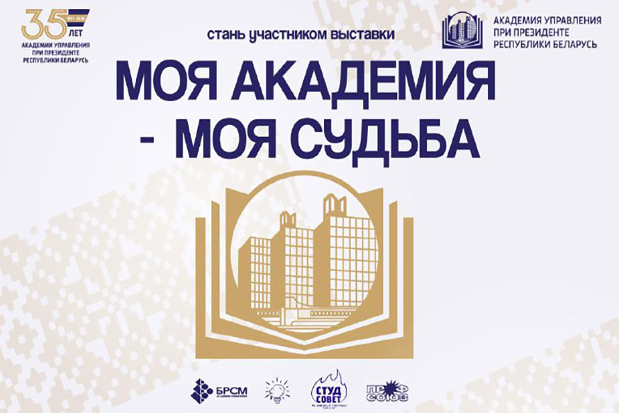 Приглашаем стать участником выставки фоторабот и видеороликов на тему «Моя Академия – моя судьба»