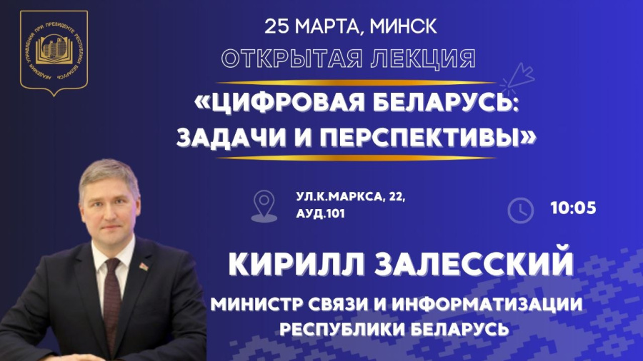 Министр связи и информатизации – с открытой лекцией в Президентской Академии