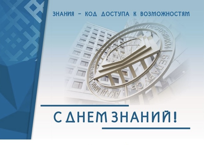 Поздравление с Днем знаний