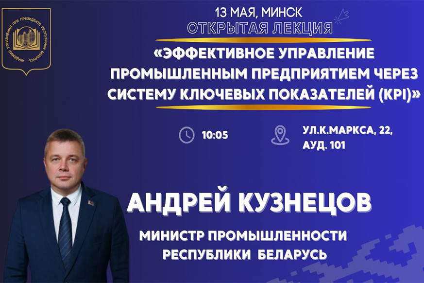 Министр промышленности Республики Беларусь Андрей Кузнецов выступит с открытой лекцией в Президентской Академии