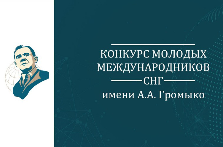 Приглашаем посетить презентацию Конкурса молодых международников Приглашаем посетить презентацию Конкурса молодых международников