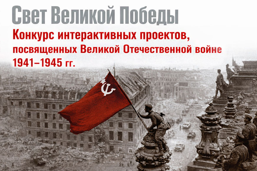 Приглашаем принять участие в конкурсе интерактивных проектов «Свет Великой Победы»