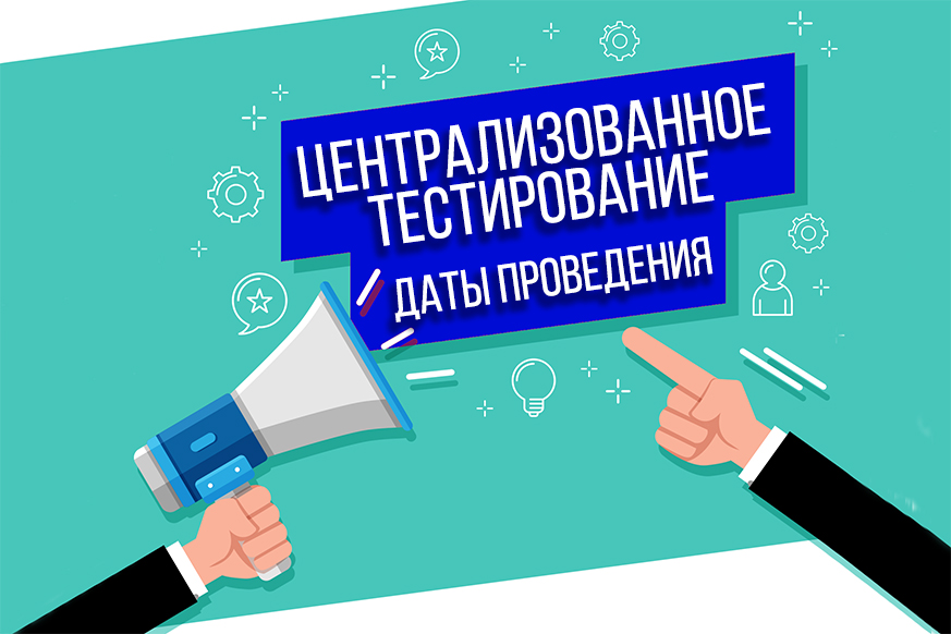 Информируем об изменении сроков проведения централизованного тестирования в 2020 году Информируем об изменении сроков проведения централизованного тестирования в 2020 году