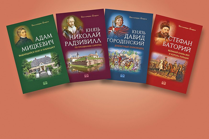 Издательский проект «Имя в истории Беларуси» Издательский проект «Имя в истории Беларуси»