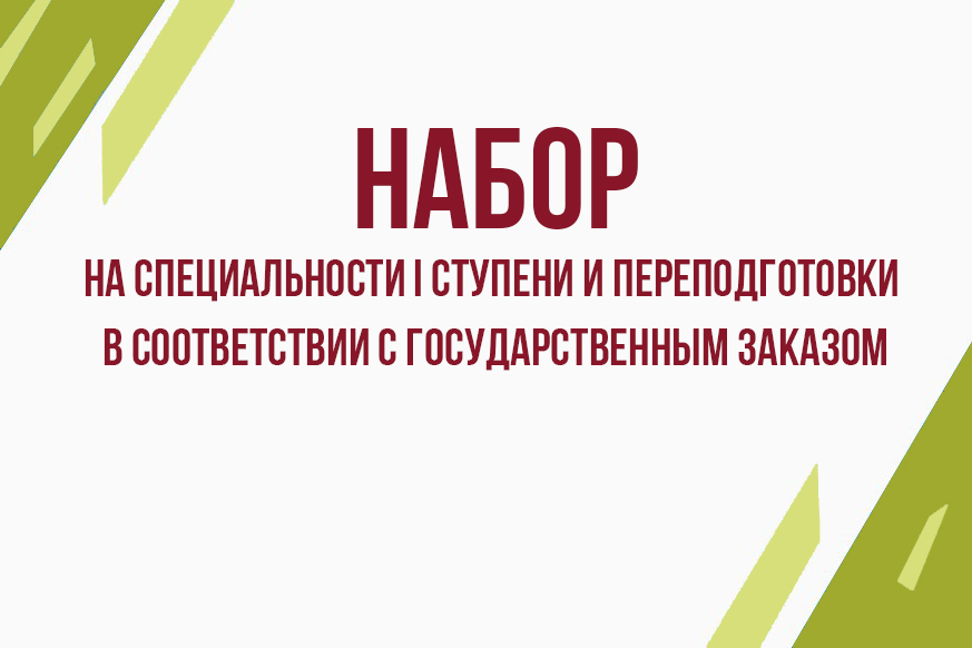 Вниманию лиц, поступающих на специальности I ступени и переподготовки в соответствии с государственным заказом Вниманию лиц, поступающих на специальности I ступени и переподготовки в соответствии с государственным заказом