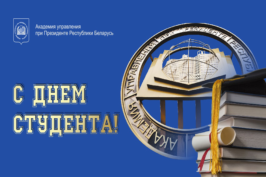 Поздравление с Днем студента Поздравление с Днем студента