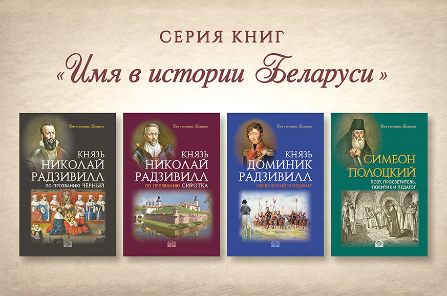 Вышли новые издания из серии иллюстрированных книг «Имя в истории Беларуси» Вышли новые издания из серии иллюстрированных книг «Имя в истории Беларуси»