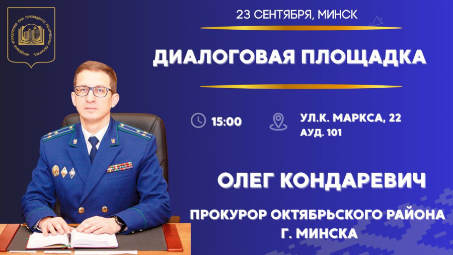 Диалоговая площадка с прокурором Октябрьского района г. Минска пройдет в Академии управления
