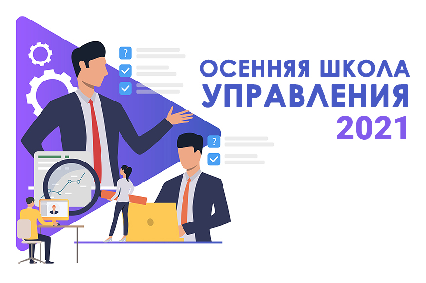 Приглашаем принять участие в проекте «Осенняя школа управления. Лестница успеха» Приглашаем принять участие в проекте «Осенняя школа управления. Лестница успеха»