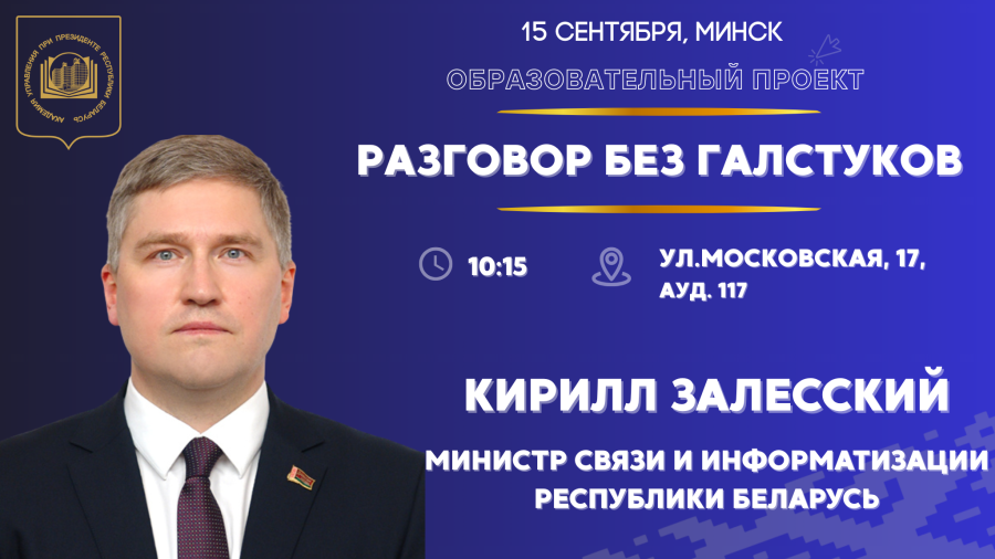 «Разговор без галстуков» состоится завтра в Президентской Академии