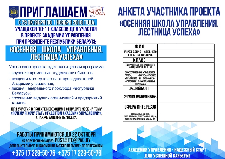 Вниманию старшеклассников! Приглашаем стать участником проекта "Осенняя школа управления. Лестница успеха" Вниманию старшеклассников! Приглашаем стать участником проекта "Осенняя школа управления. Лестница успеха"