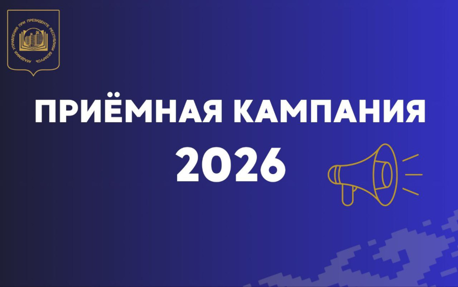 ПРИЕМНАЯ КАМПАНИЯ-2026