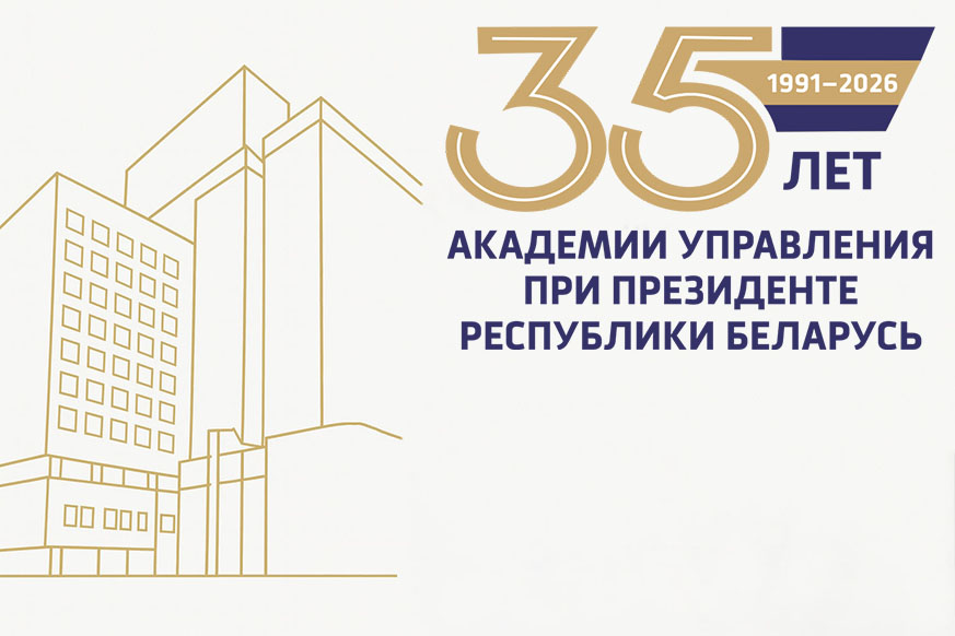 Поздравление ректора Академии управления при Президенте Республики Беларусь с 35-летием со дня основания