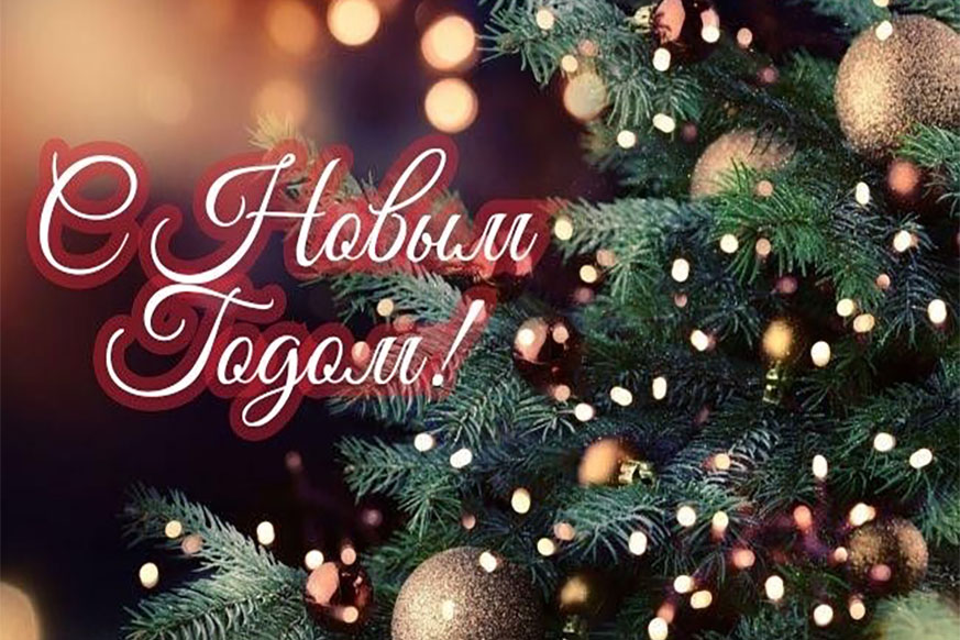 Поздравление с Новым годом и Рождеством Христовым
