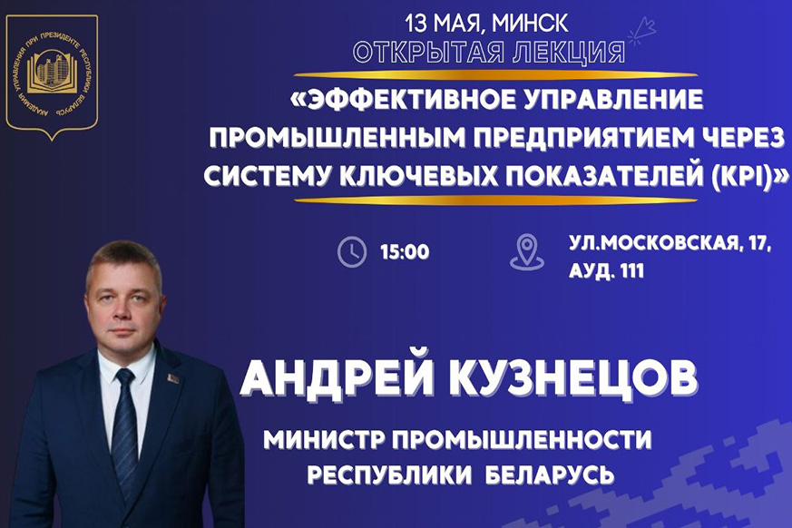 Министр промышленности Республики Беларусь Андрей Кузнецов выступит с открытой лекцией в Президентской Академии