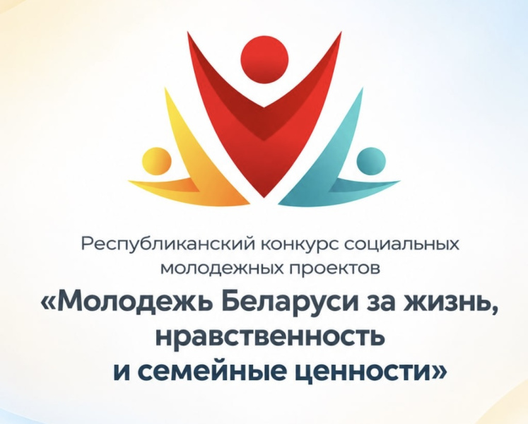 Стартовал VI сезон республиканского конкурса социальных молодежных проектов «Молодежь Беларуси за жизнь, нравственность и семейные ценности»