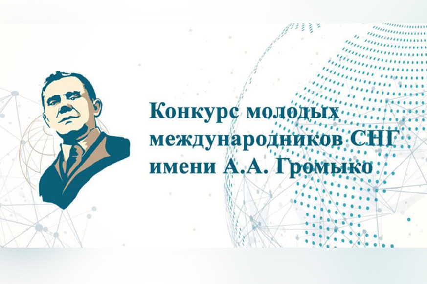 Представитель Академии управления стал финалистом Конкурса молодых международников государств – участников СНГ имени А.А. Громыко Представитель Академии управления стал финалистом Конкурса молодых международников государств – участников СНГ имени А.А. Громыко
