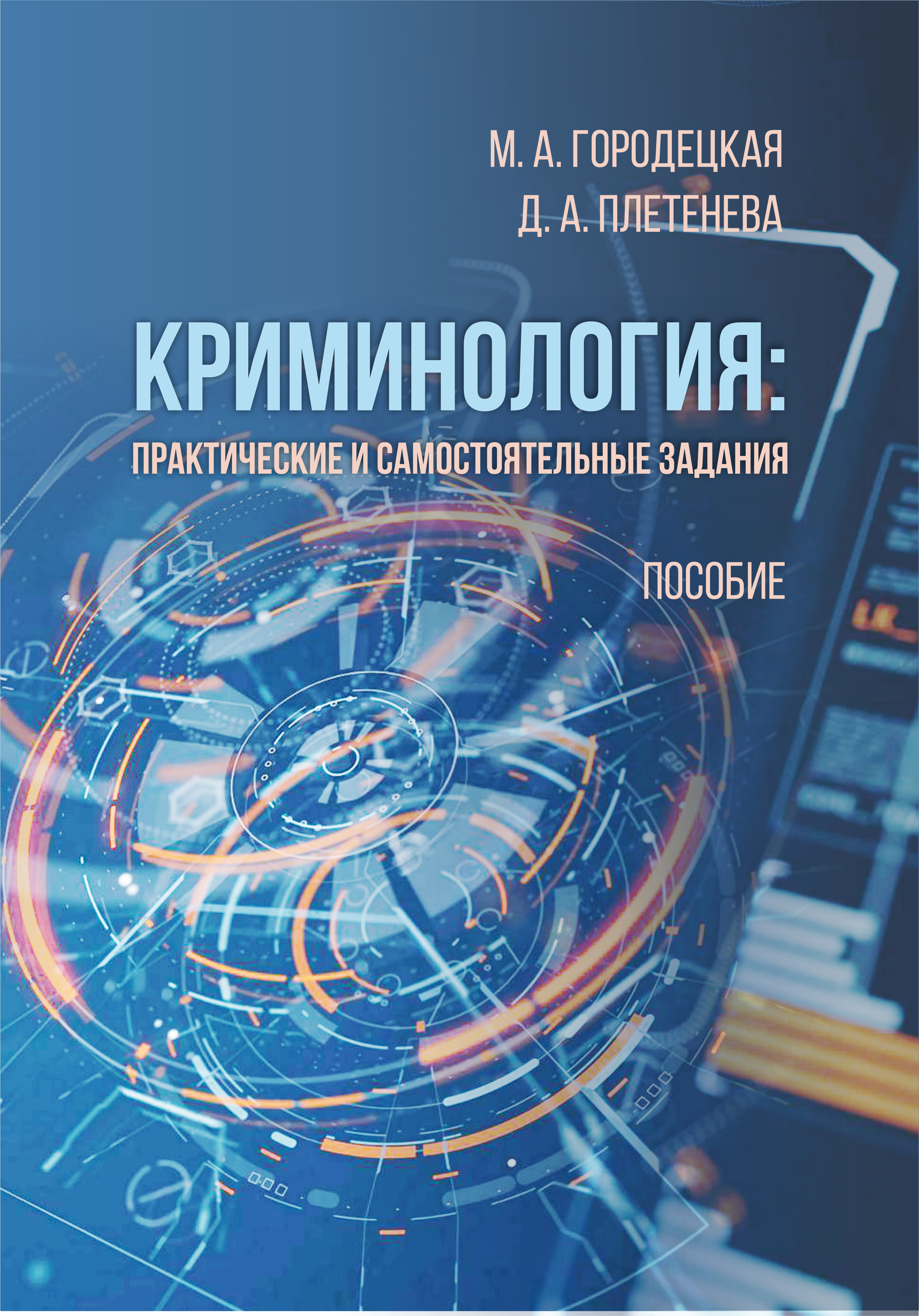 новикова,врублевская,городецкая__уголовное право.jpg