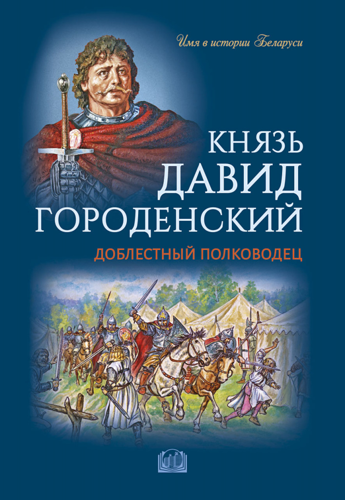 Imya_v_istorii_Belarusi_David_Gorodenskiy.jpg