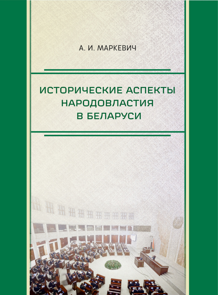 304_Согл_Маркевич А.И._Исторические аспекты_народовластия_обл.jpg
