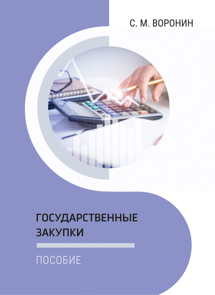 304_Согл_Воронин_С_М_Государственные_закупки_обл.jpg
