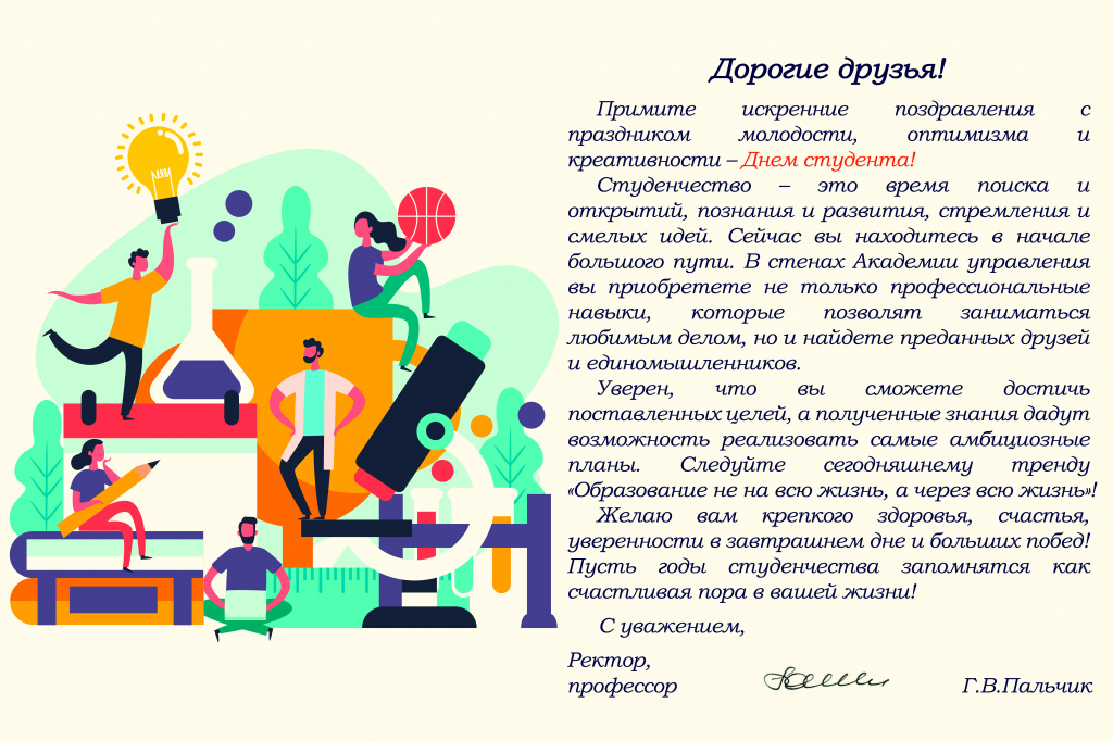 С Днем студента 2019.jpg